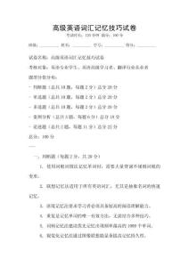 高級(jí)英語詞匯記憶技巧試卷