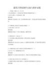 通用計算機硬件安裝與維護試題