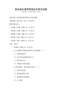 普及城鄉通用網絡安全意識試題