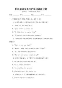 職場英語溝通技巧實訓課程試題
