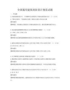 全國通用建筑消防設(shè)計(jì)規(guī)范試題
