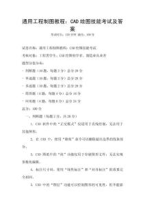 通用工程制圖教程：CAD繪圖技能考試及答案