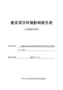 富蕴县杜热镇索依勒特村本地特色美食加工厂项目环境影响报告表
