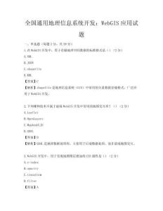全國通用地理信息系統開發：WebGIS應用試題