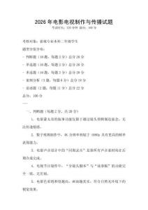 2026年電影電視制作與傳播試題