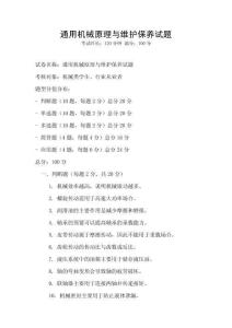 通用機械原理與維護保養(yǎng)試題