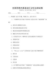 全國(guó)范圍內(nèi)英語(yǔ)詞匯記憶法測(cè)試卷