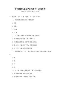 中国象棋规则与基本技巧测试卷