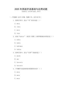 2025年西班牙語基礎與應用試題