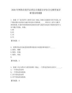 2026年網絡在線學法普法自我提分評估含完整答案詳解【易錯題】
