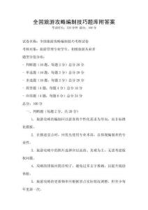 全國旅游攻略編制技巧題庫附答案