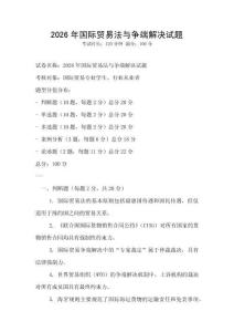 2026年国际贸易法与争端解决试题