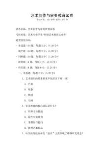 藝術(shù)創(chuàng)作與審美教育試卷