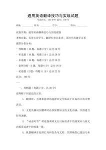 通用英語(yǔ)翻譯技巧與實(shí)戰(zhàn)試題