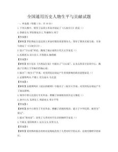 全國通用歷史人物生平與貢獻試題