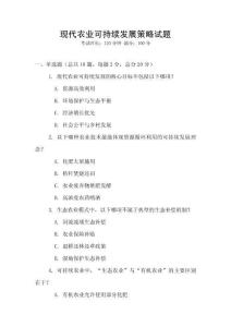 現(xiàn)代農(nóng)業(yè)可持續(xù)發(fā)展策略試題
