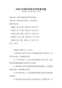 2026年国际贸易合同审查试题