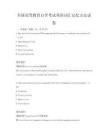 全國(guó)高等教育自學(xué)考試英語詞匯記憶方法試卷