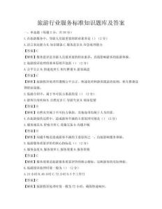 旅游行業(yè)服務(wù)標(biāo)準(zhǔn)知識題庫及答案