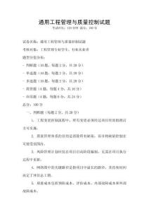 通用工程管理與質(zhì)量控制試題