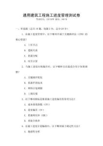 通用建筑工程施工進度管理測試卷