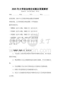 2025年大學(xué)政治理論試題及答案解析