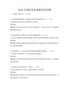 2026年國際商務戰略決策試題