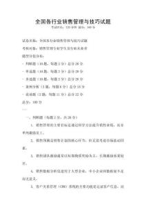 全国各行业销售管理与技巧试题