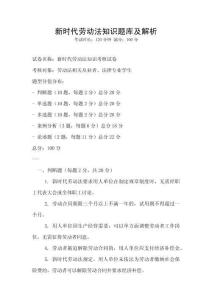 新時(shí)代勞動(dòng)法知識(shí)題庫(kù)及解析