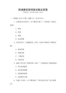 西浦建筑管理面試題及答案