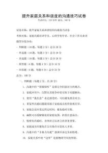 提升家庭關系和諧度的溝通技巧試卷