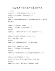 旅游服務(wù)行業(yè)標(biāo)準(zhǔn)解讀題庫附答案
