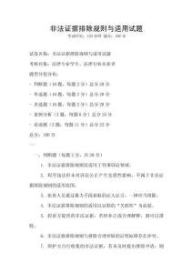 非法證據排除規則與適用試題