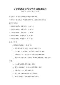 日常交通規則與安全意識普及試題