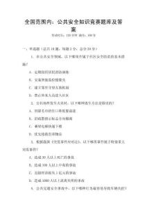 全國范圍內：公共安全知識競賽題庫及答案