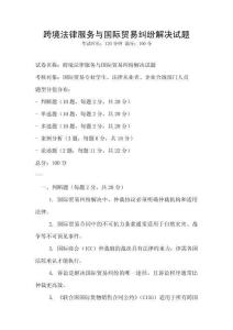 跨境法律服务与国际贸易纠纷解决试题