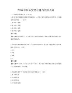 2026年国际贸易法律与惯例真题
