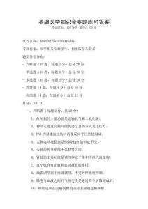基礎醫學知識競賽題庫附答案