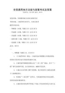 全国通用地方法规与政策考试及答案