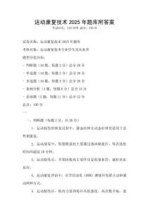 運動康復技術2025年題庫附答案