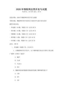 2026年物聯網應用開發與試題