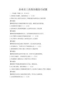 企業員工高效溝通技巧試題