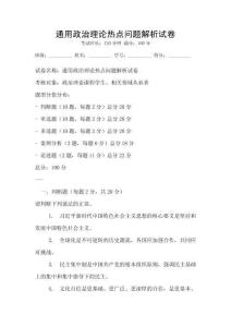 通用政治理論熱點(diǎn)問題解析試卷