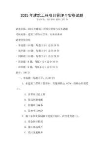 2025年建筑工程項(xiàng)目管理與實(shí)務(wù)試題
