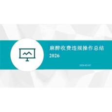2026年麻醉收費(fèi)違規(guī)操作總結(jié)2026新版
