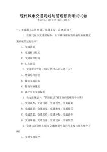 現代城市交通規劃與管理預測考試試卷