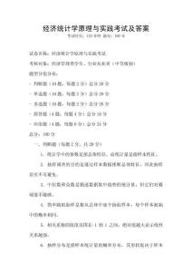 經(jīng)濟(jì)統(tǒng)計學(xué)原理與實踐考試及答案
