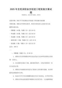 2025年全民消防安全促進工程實施方案試題