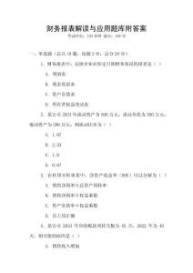 財務報表解讀與應用題庫附答案