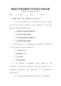 新編大學(xué)英語(yǔ)翻譯與寫(xiě)作能力訓(xùn)練試題